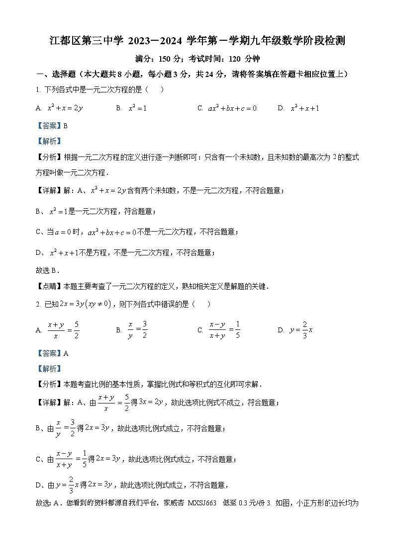 30，江苏省扬州市江都区江都区第三中学2023-2024学年九年级上学期10月月考数学试题第1页