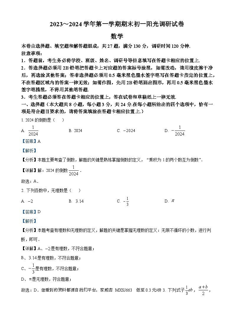 36，江苏省苏州市吴中、吴江、相城区2023-2024学年七年级上学期期末数学试题第1页