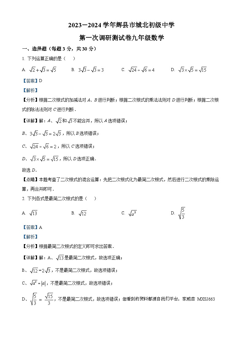 37，河南省新乡市辉县市市城北初级中学2023-2024学年九年级上学期10月月考数学试题01