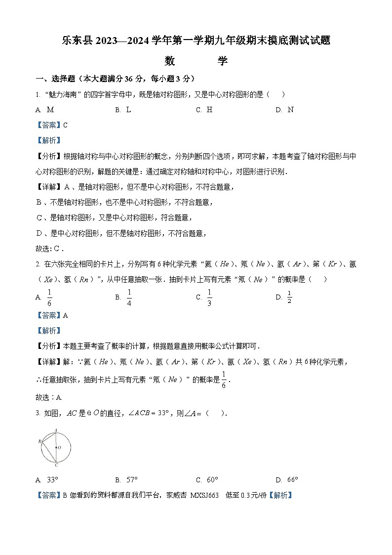 39，海南省省直辖县级行政单位乐东黎族自治县2023-2024学年九年级上学期期末数学试题第1页