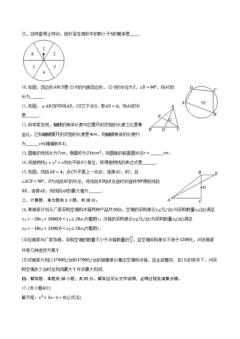 43， 江苏省盐城市盐都区、亭湖区2023-2024学年九年级上学期期末数学试卷第2页