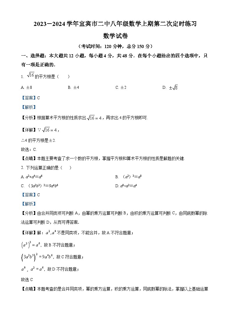 66，四川省宜宾市第二中学校2023-2024学年八年级上学期第二次月考数学试题第1页