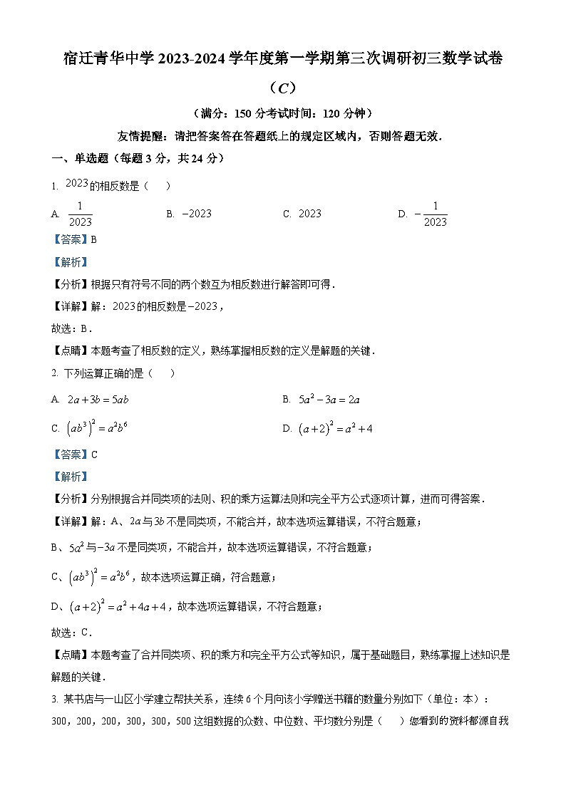 72，江苏省宿迁青华中学2023-2024学年九年级上学期第三次调研数学试题第1页