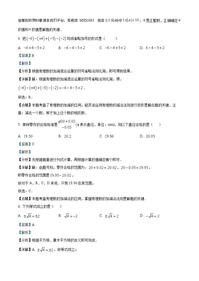 79，浙江省温州市平阳县苏步青学校、平阳县实验中学2023-2024学年七年级上学期期中数学试题02