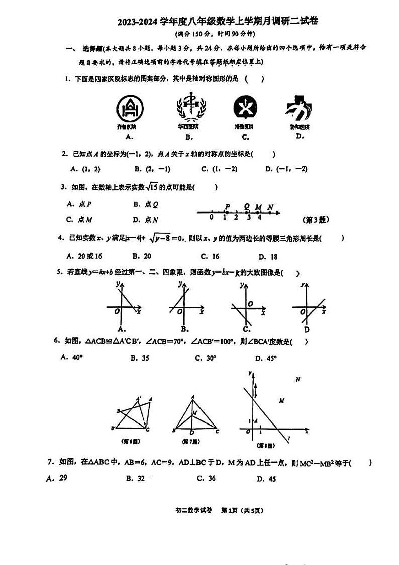 82，江苏省扬州市邗江区实验初中2023——2024学年八年级上学期第二次月考数学试卷01