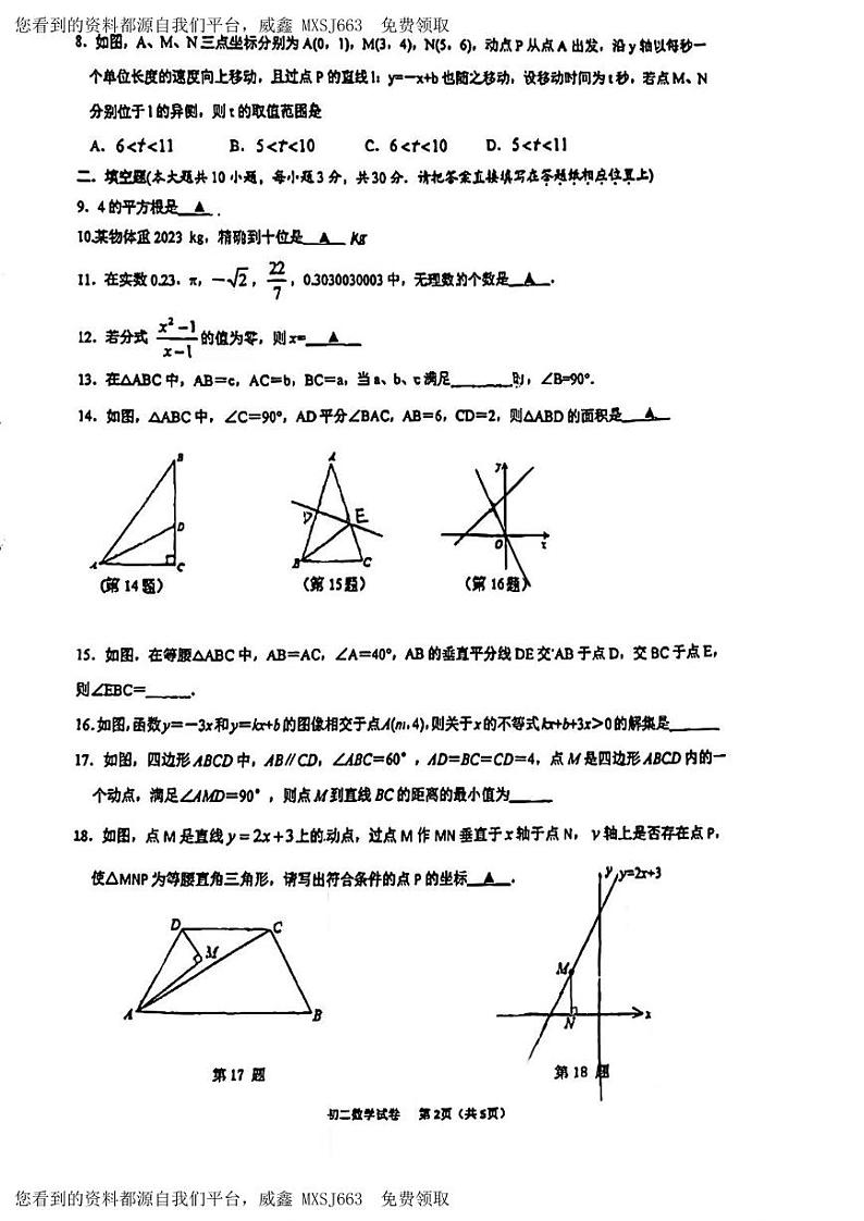82，江苏省扬州市邗江区实验初中2023——2024学年八年级上学期第二次月考数学试卷02
