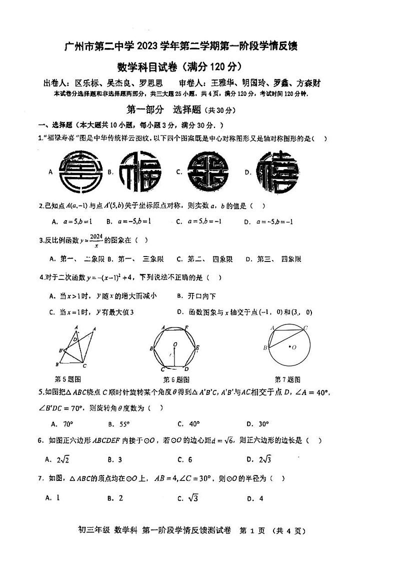 90， 广东省广州市第二中学2023~2024学年九年级下学期开学考试数学试卷第1页