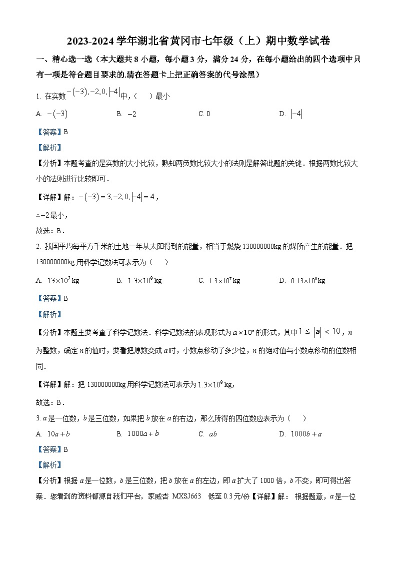 91，湖北省黄冈市2023-2024学年七年级上学期期中数学试题01