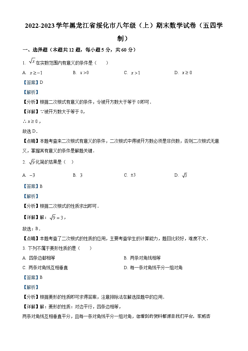 93，黑龙江省绥化市2022-2023学年八年级上学期期末数学试题第1页