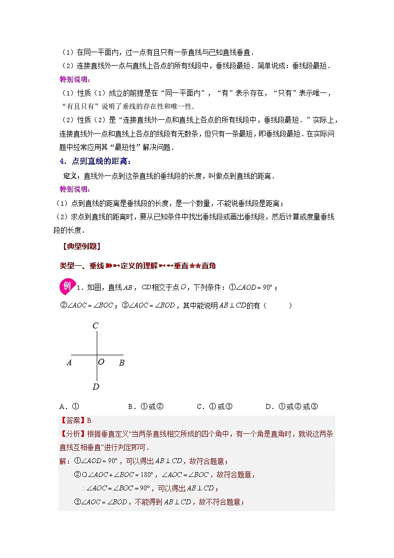 5.1 垂线 人教版七年级下册基础知识讲与练第2页