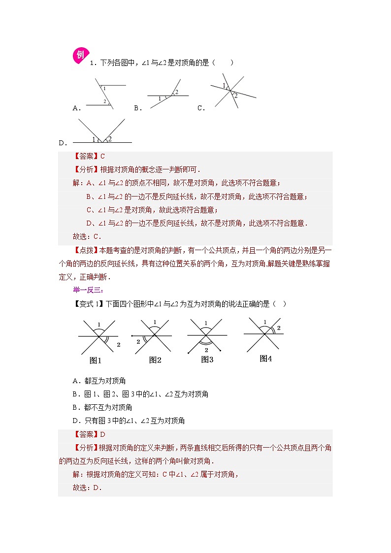 5.1 相交线 人教版七年级下册基础知识讲与练第2页