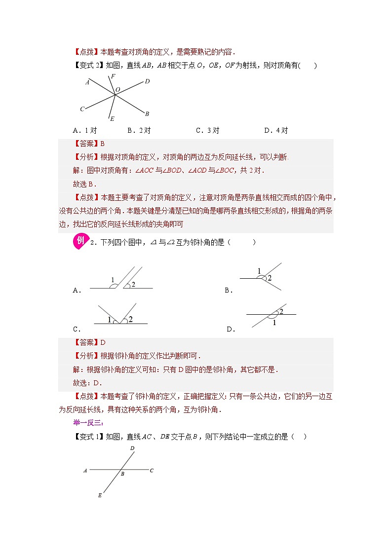 5.1 相交线 人教版七年级下册基础知识讲与练第3页