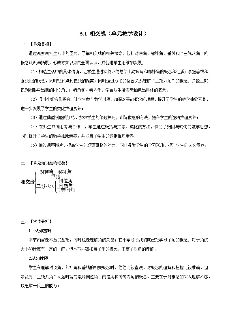 5.1 相交线 人教版数学七年级下册大单元教学设计01