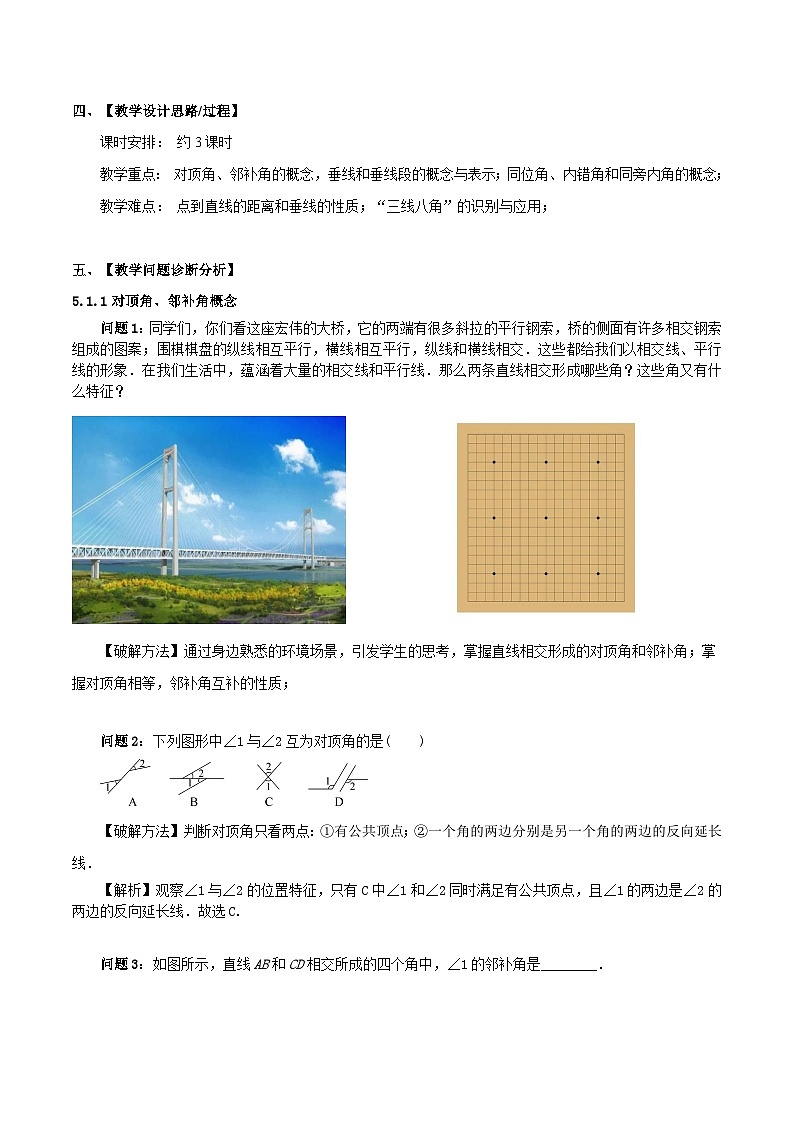 5.1 相交线 人教版数学七年级下册大单元教学设计02