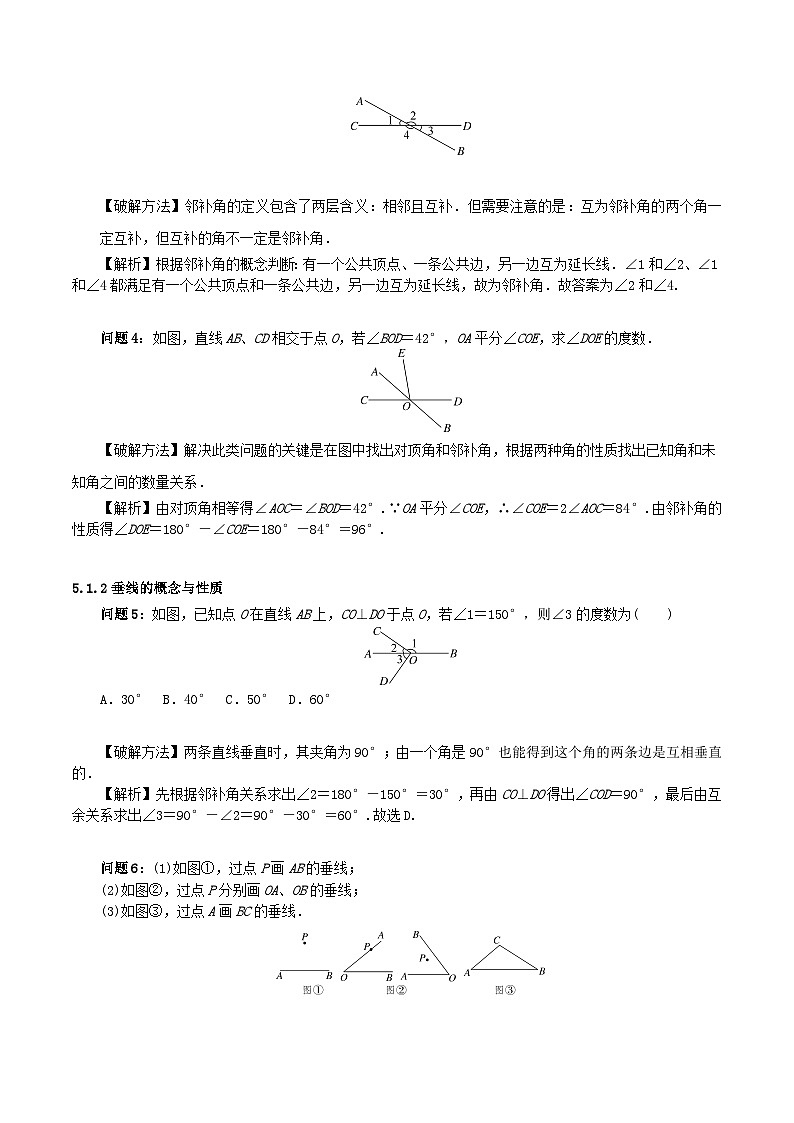 5.1 相交线 人教版数学七年级下册大单元教学设计03
