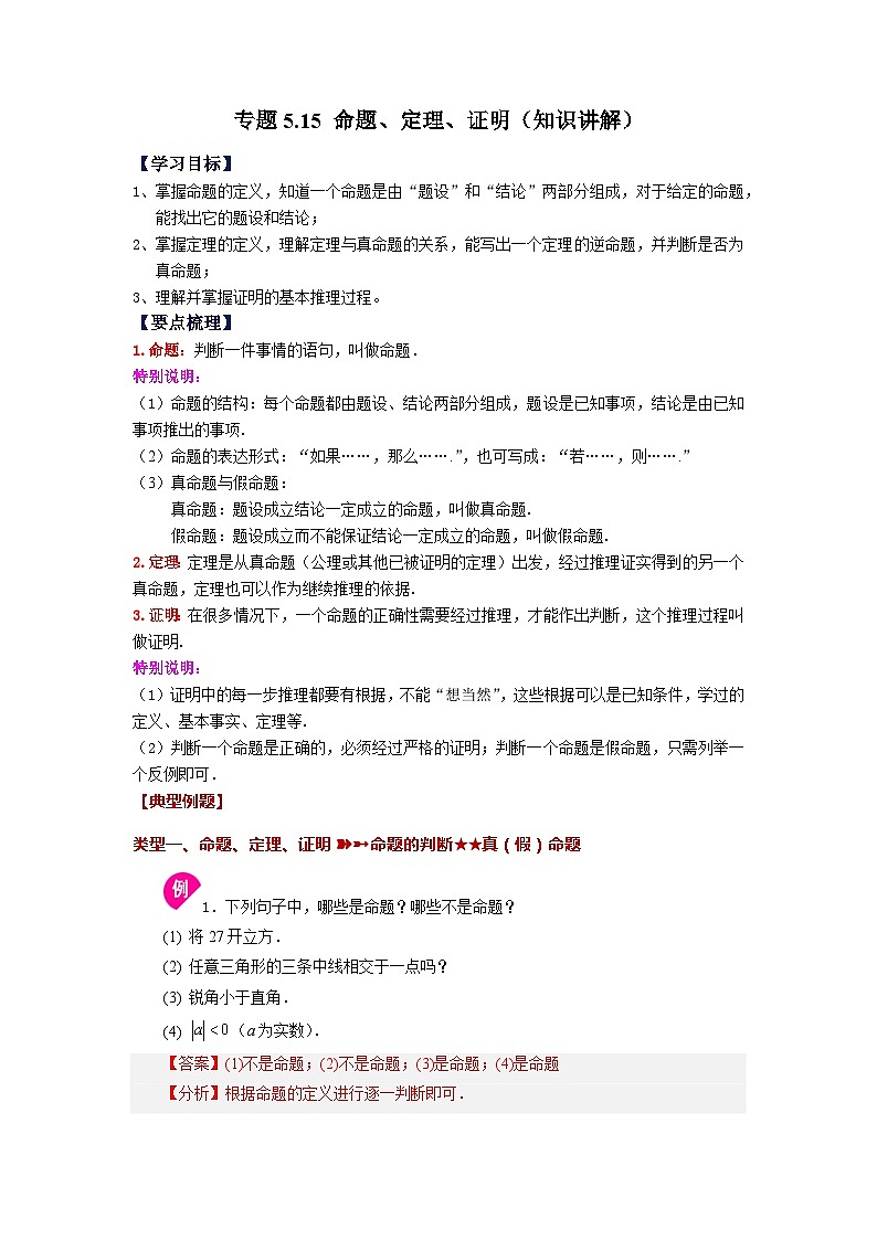 5.3 命题、定理、证明 人教版七年级下册基础知识讲与练01