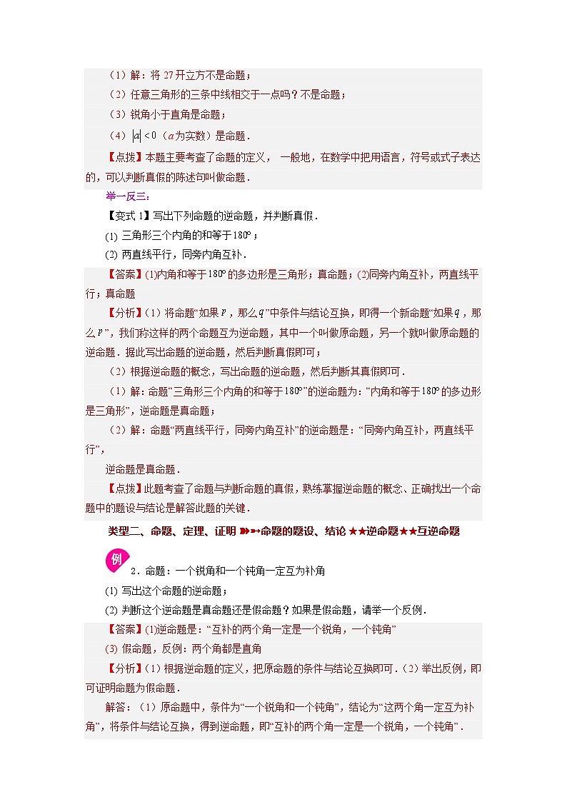 5.3 命题、定理、证明 人教版七年级下册基础知识讲与练02