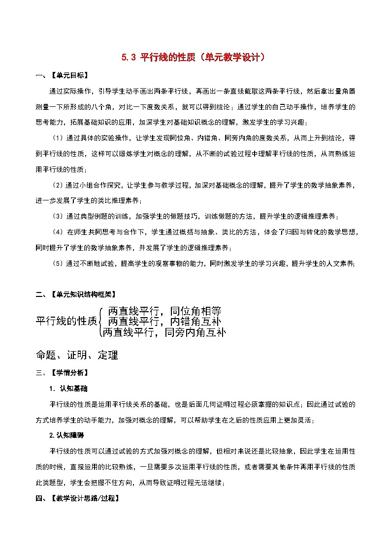 5.3 平行线的性质 人教版数学七年级下册大单元教学设计第1页