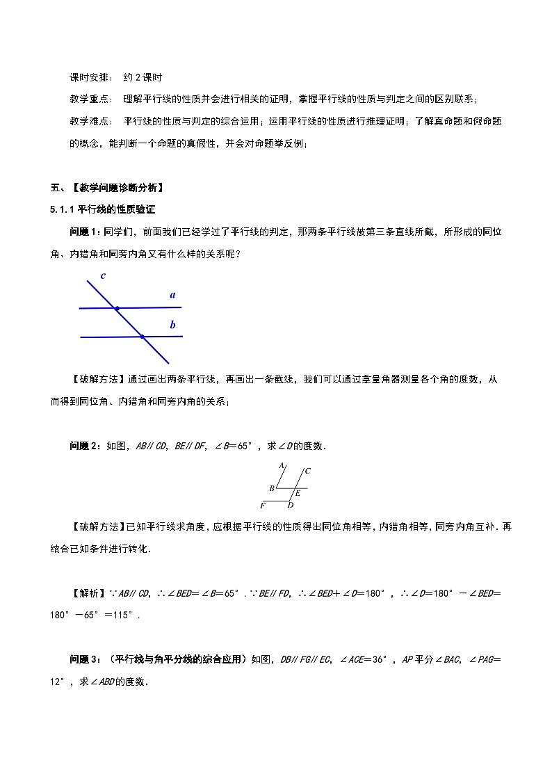 5.3 平行线的性质 人教版数学七年级下册大单元教学设计第2页