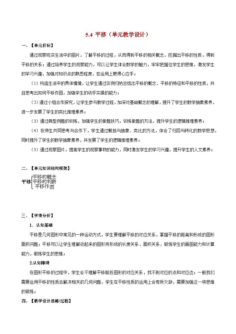 5.4 平移 人教版数学七年级下册大单元教学设计01