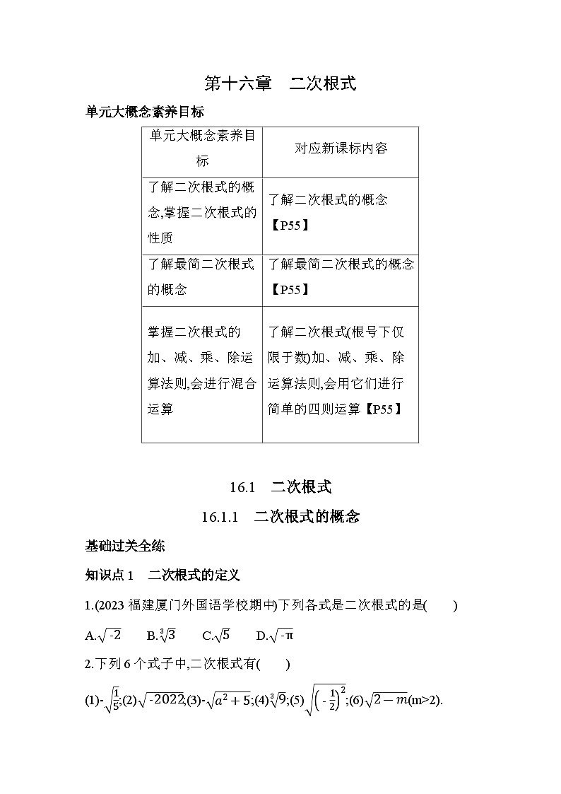 16.1.1 二次根式的概念 人教版数学八年级下册素养提升卷(含解析)第1页