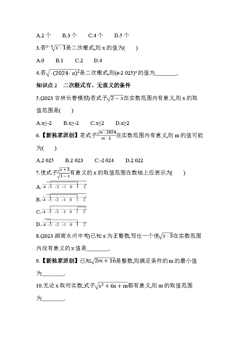 16.1.1 二次根式的概念 人教版数学八年级下册素养提升卷(含解析)第2页