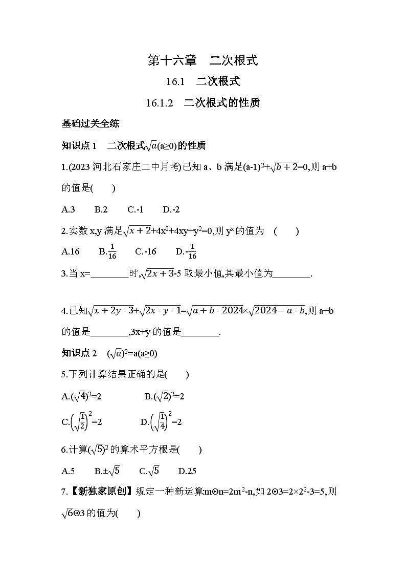 16.1.2 二次根式的性质 人教版数学八年级下册素养提升卷(含解析)01