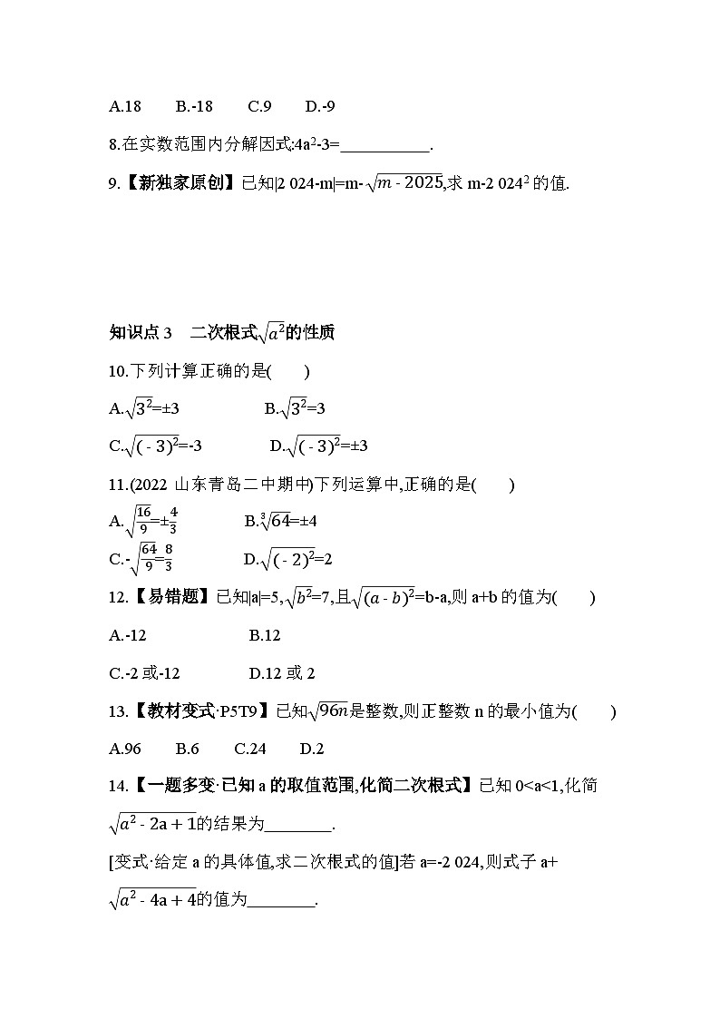 16.1.2 二次根式的性质 人教版数学八年级下册素养提升卷(含解析)02