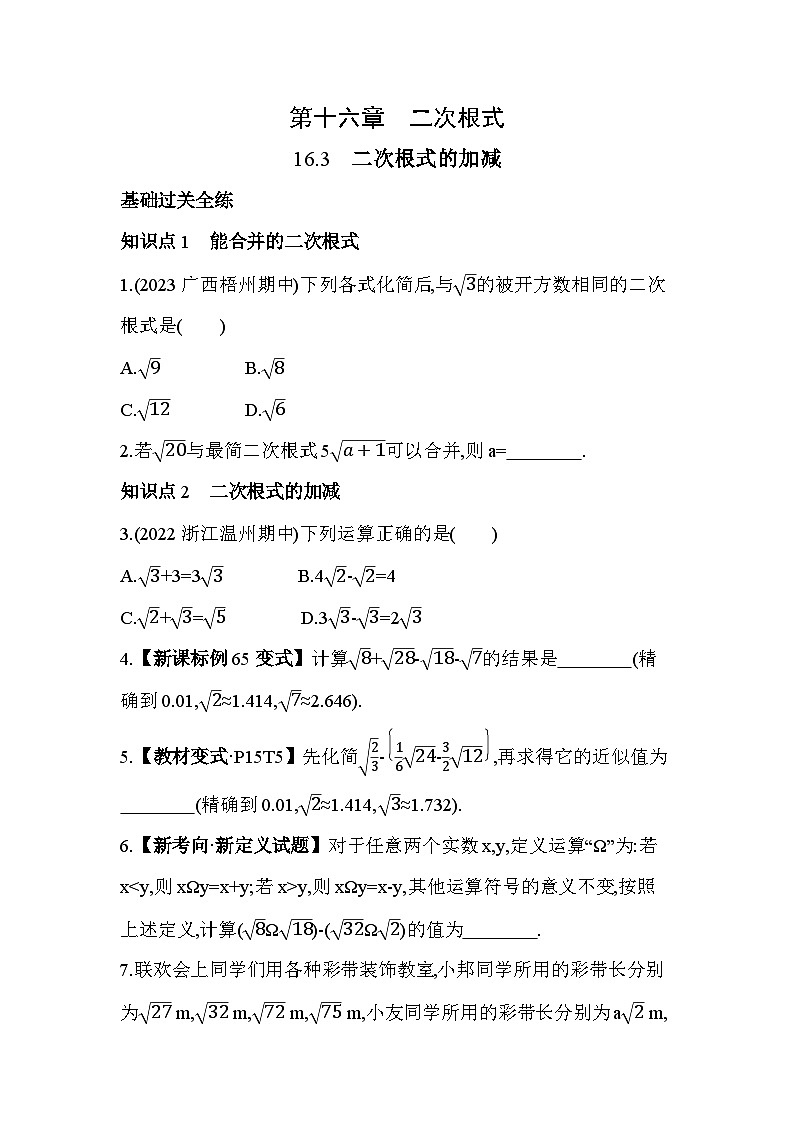 16.3 二次根式的加减 人教版数学八年级下册素养提升卷(含解析)第1页