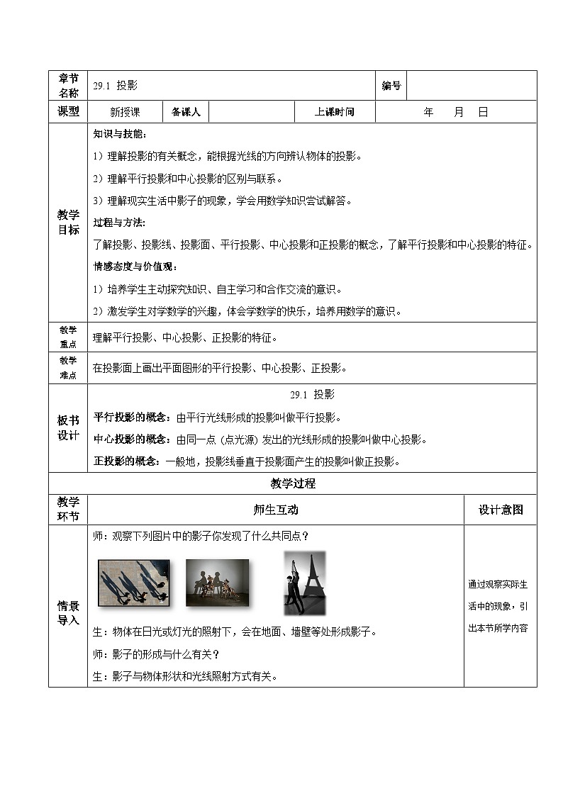 29.1 投影 初中数学人教版九年级下册教学设计第1页