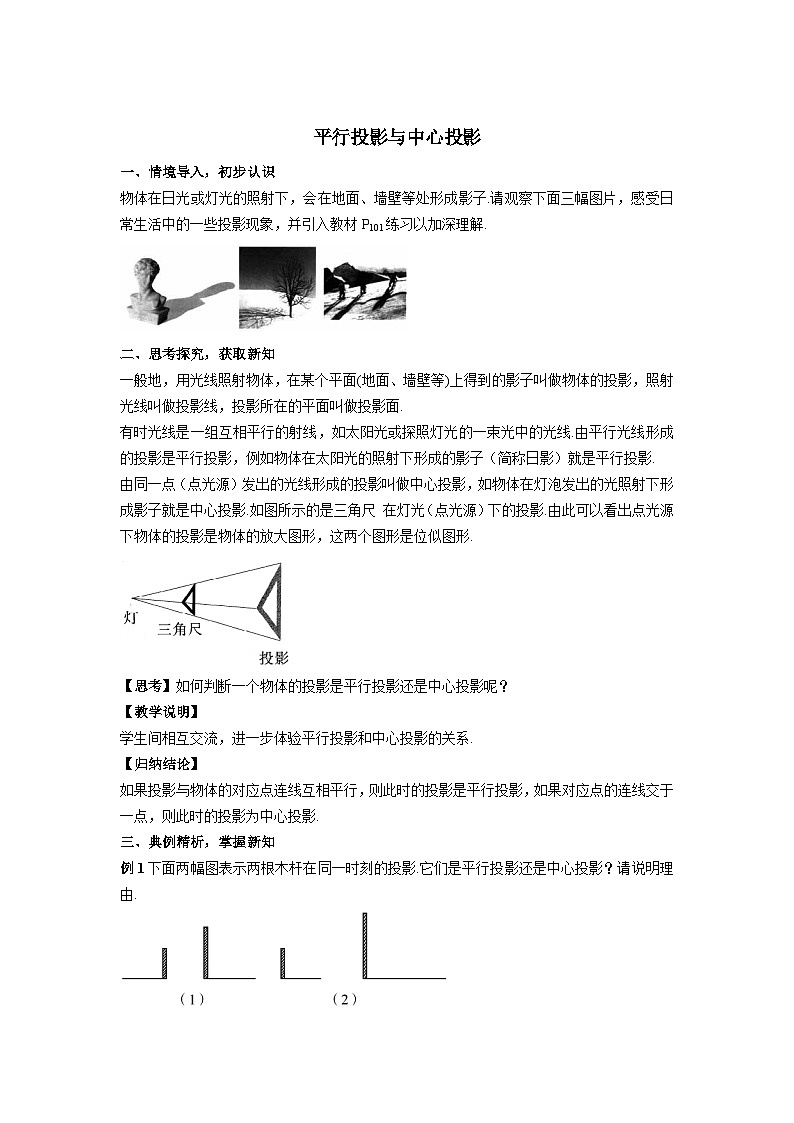 29.1.1 平行投影与中心投影 初中数学人教版九年级下册教案第1页