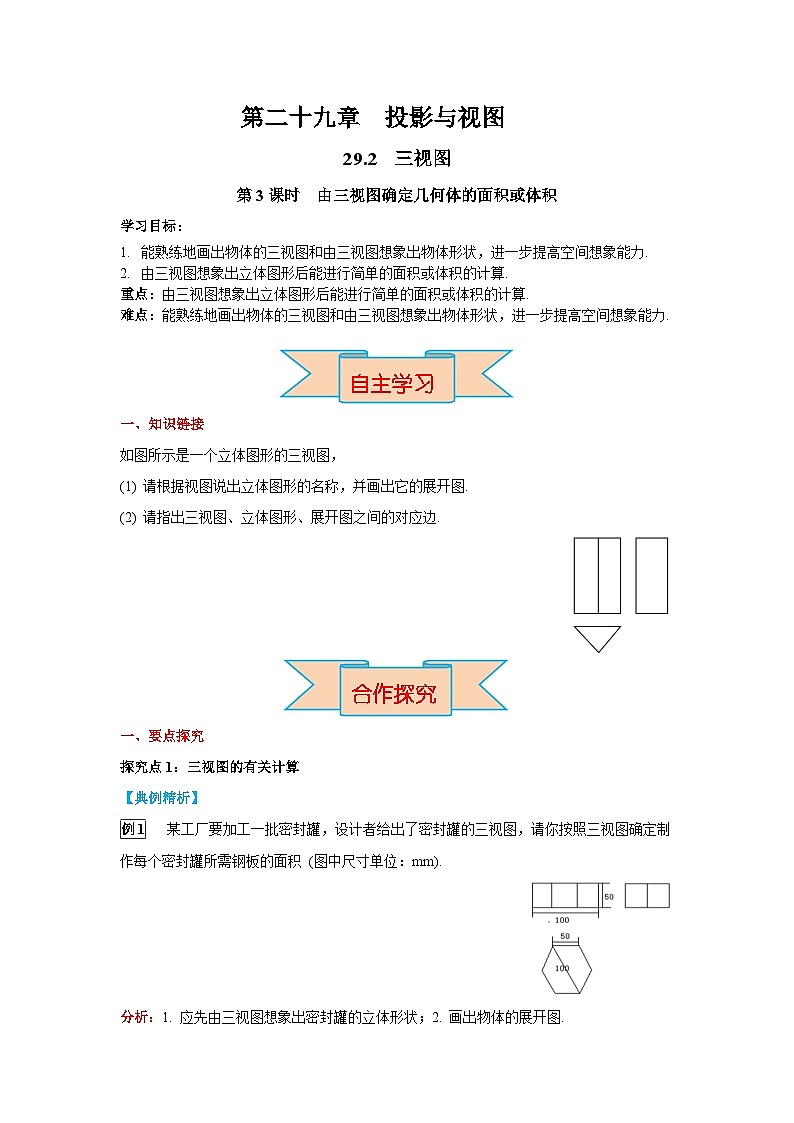 29.2 第3课时 由三视图确定几何体的面积或体积 初中数学人教版九年级下册学案01