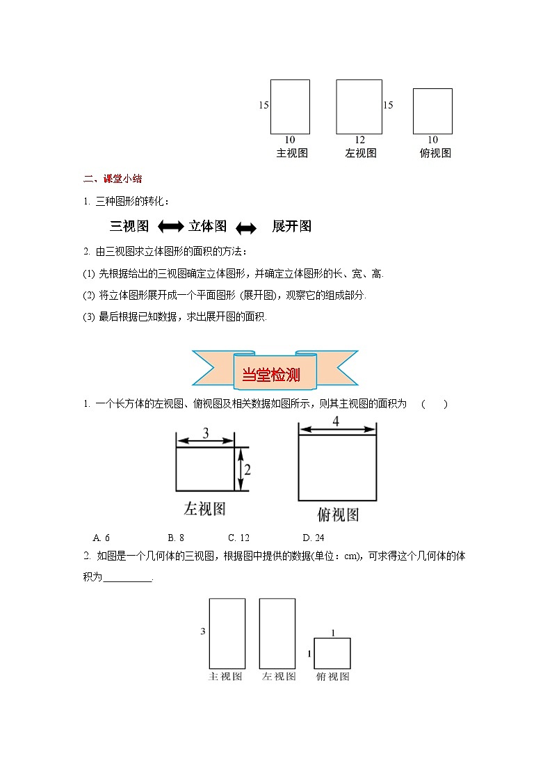 29.2 第3课时 由三视图确定几何体的面积或体积 初中数学人教版九年级下册学案03