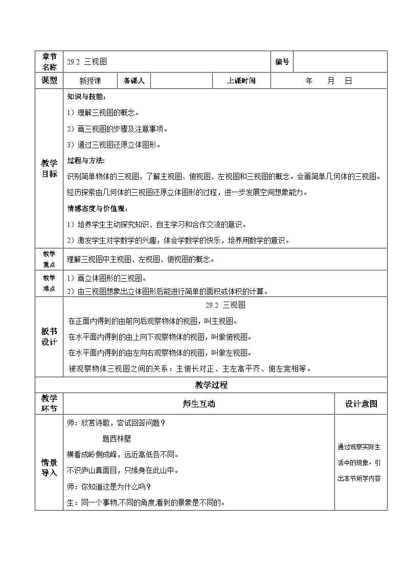 29.2 三视图 初中数学人教版九年级下册教学设计01