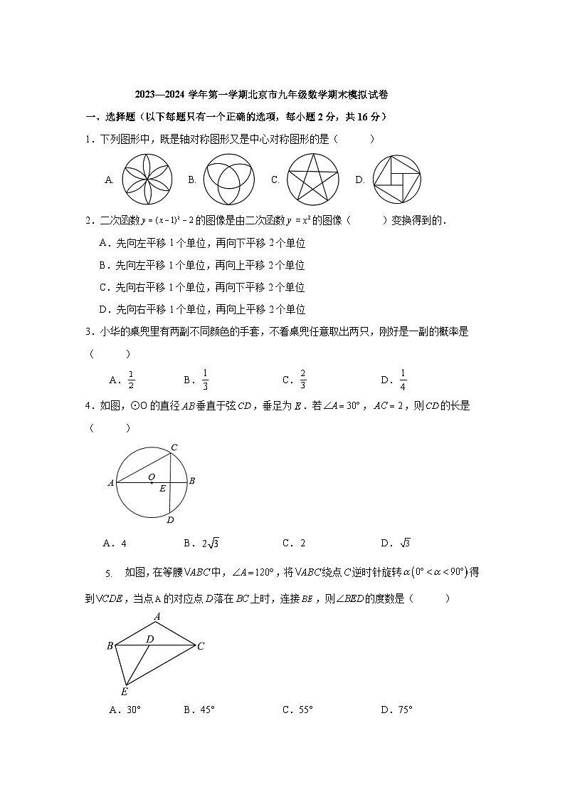 北京市2024届九年级上学期期末模拟数学试卷(含解析)第1页