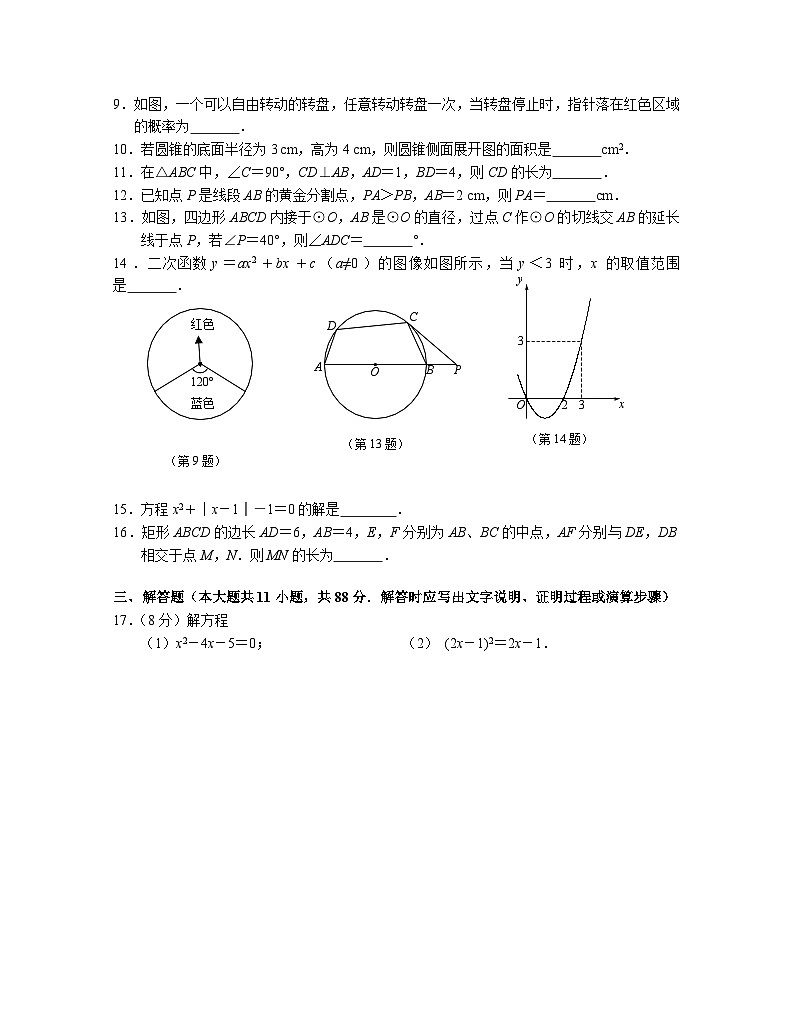 江苏省南京市联合体2023～2024学年度第一学期期末九年级数学练习卷第2页