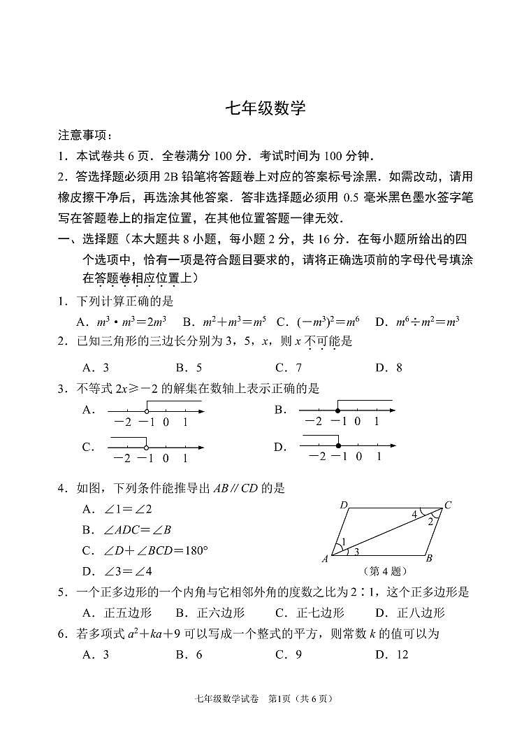 江苏省南京市秦淮区六校联考2022-2023学年七年级下学期期末学业质量监测数学试卷（PDF版）第1页