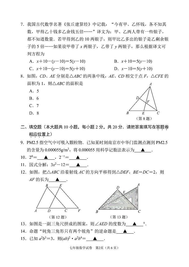 江苏省南京市秦淮区六校联考2022-2023学年七年级下学期期末学业质量监测数学试卷（PDF版）第2页