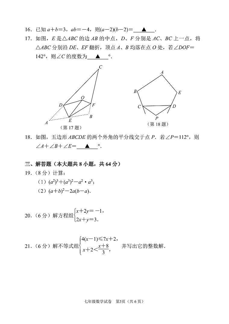 江苏省南京市秦淮区六校联考2022-2023学年七年级下学期期末学业质量监测数学试卷（PDF版）第3页