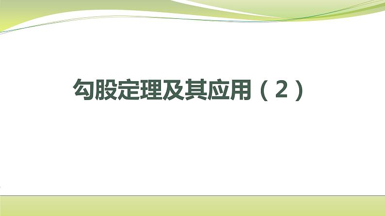 第3章 勾股定理小结与思考 苏科版八年级数学上册课件01