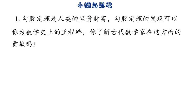 第3章 勾股定理-小结与思考 苏科版数学七年级上册教学课件第3页