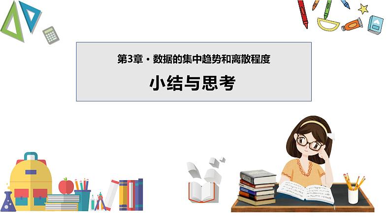 第3章 数据的集中趋势和离散程度 小结与思考 苏科版九年级数学上册课件01