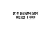 第3章 數(shù)據(jù)的集中趨勢和離散程度復(fù)習(xí) 蘇科版九年級數(shù)學(xué)上冊課件