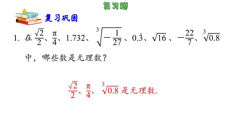 第4章 实数小结与思考 苏科版八年级数学上册课件07