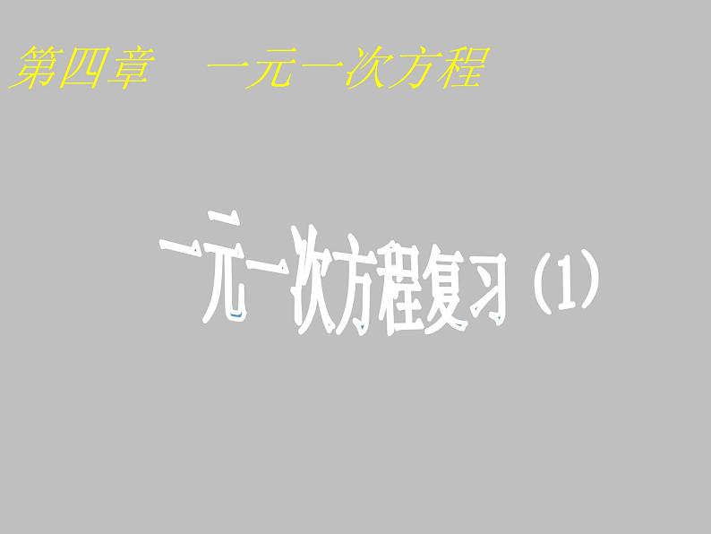 第4章 一元一次方程复习 苏科版七年级上册数学课件第1页