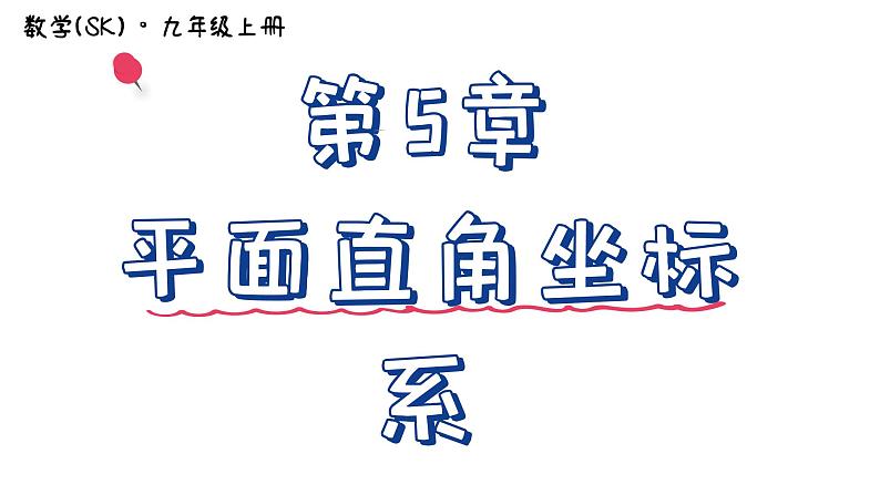 第5章 平面直角坐标系 小结与思考 苏科版数学八年级上册课件 (2)01