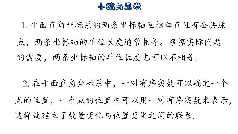 第5章 平面直角坐标系 小结与思考 苏科版数学八年级上册课件03