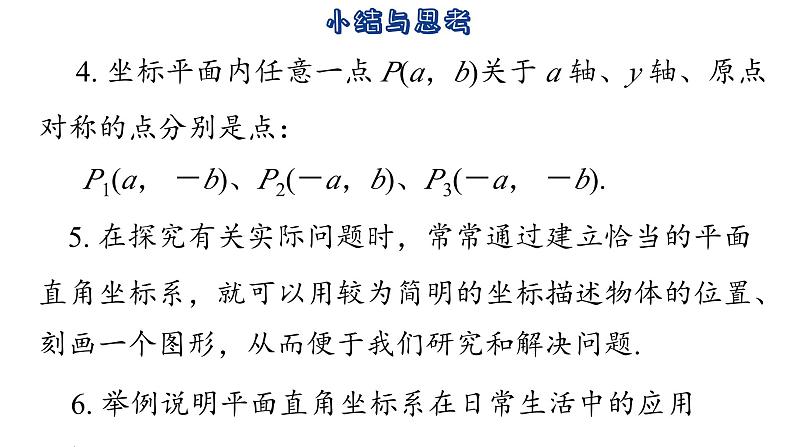 第5章 平面直角坐标系 小结与思考 苏科版数学八年级上册课件05