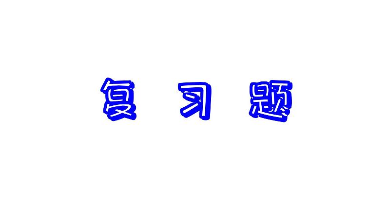 第5章 平面直角坐标系 小结与思考 苏科版数学八年级上册课件06