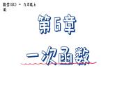 第6章 一次函數(shù) 小結(jié)與思考 蘇科版數(shù)學(xué)八年級(jí)上冊(cè)課件 (2)